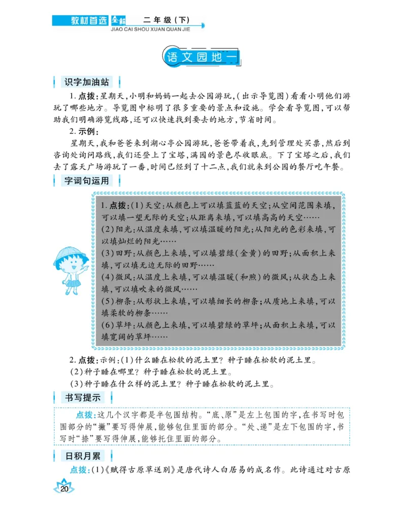 《教材首选全解》语文2年级下册（RJ）_二年级上下册资料_小学二年级学习资料-25年更新版_2-02、小学二年级语文下册_2-2-2、练习题、作业、试题、试卷_电子册类_教材解读