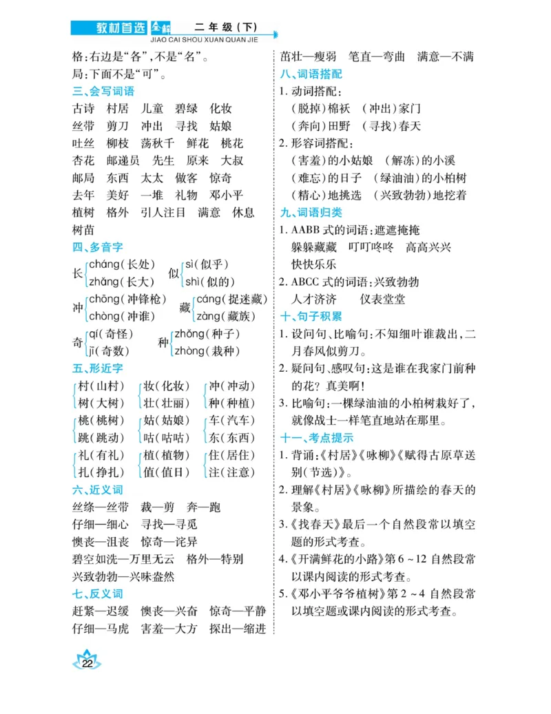 《教材首选全解》语文2年级下册（RJ）_二年级上下册资料_小学二年级学习资料-25年更新版_2-02、小学二年级语文下册_2-2-2、练习题、作业、试题、试卷_电子册类_教材解读