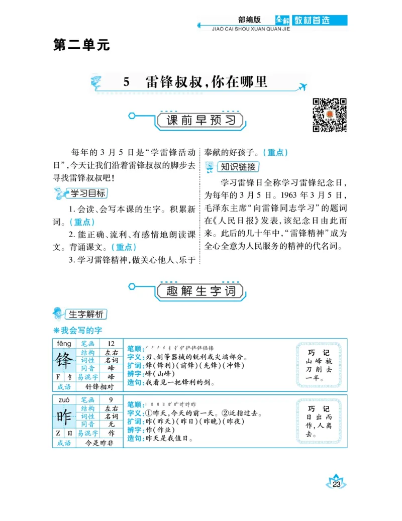 《教材首选全解》语文2年级下册（RJ）_二年级上下册资料_小学二年级学习资料-25年更新版_2-02、小学二年级语文下册_2-2-2、练习题、作业、试题、试卷_电子册类_教材解读