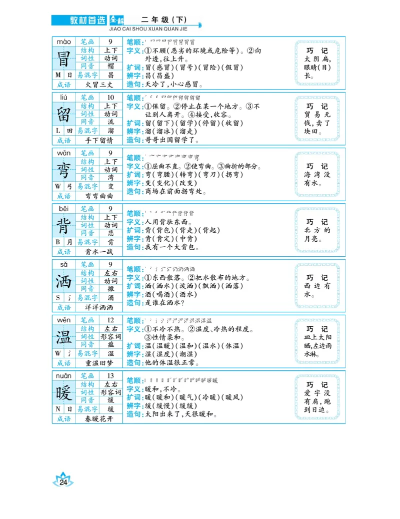 《教材首选全解》语文2年级下册（RJ）_二年级上下册资料_小学二年级学习资料-25年更新版_2-02、小学二年级语文下册_2-2-2、练习题、作业、试题、试卷_电子册类_教材解读