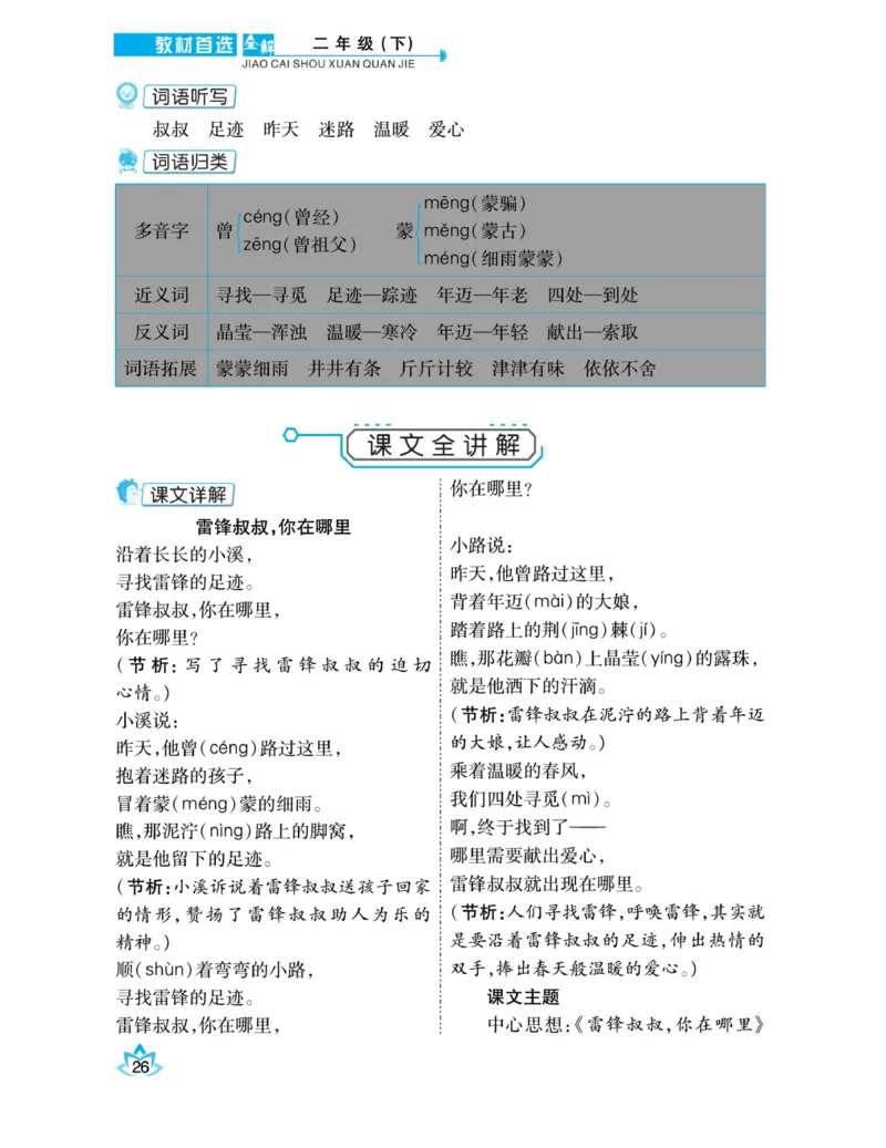 《教材首选全解》语文2年级下册（RJ）_二年级上下册资料_小学二年级学习资料-25年更新版_2-02、小学二年级语文下册_2-2-2、练习题、作业、试题、试卷_电子册类_教材解读