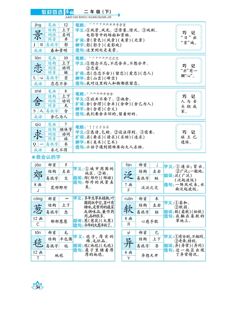 《教材首选全解》语文2年级下册（RJ）_二年级上下册资料_小学二年级学习资料-25年更新版_2-02、小学二年级语文下册_2-2-2、练习题、作业、试题、试卷_电子册类_教材解读