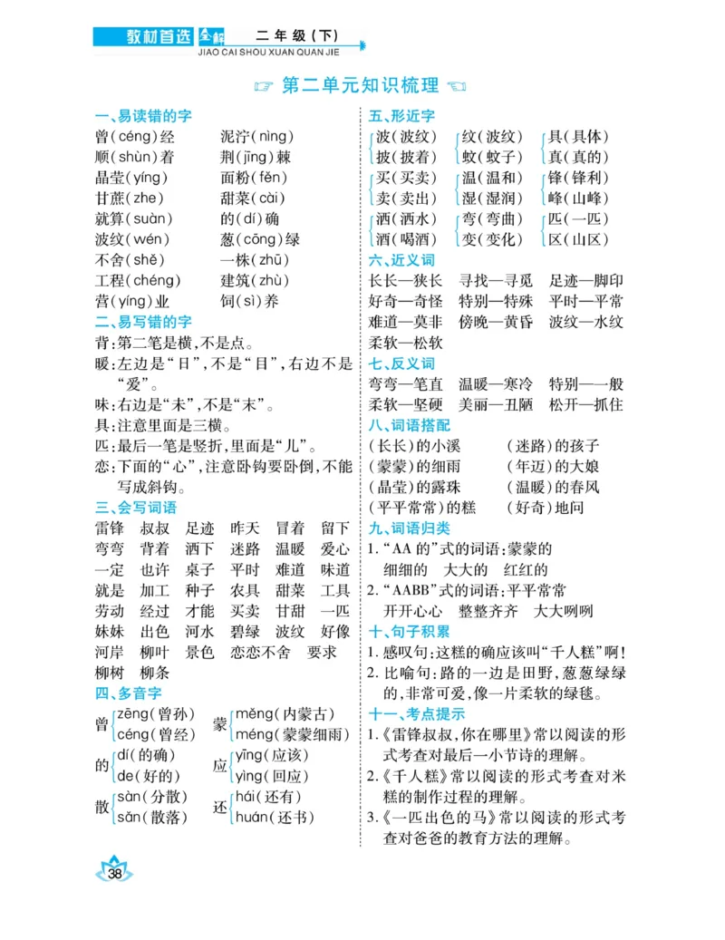 《教材首选全解》语文2年级下册（RJ）_二年级上下册资料_小学二年级学习资料-25年更新版_2-02、小学二年级语文下册_2-2-2、练习题、作业、试题、试卷_电子册类_教材解读