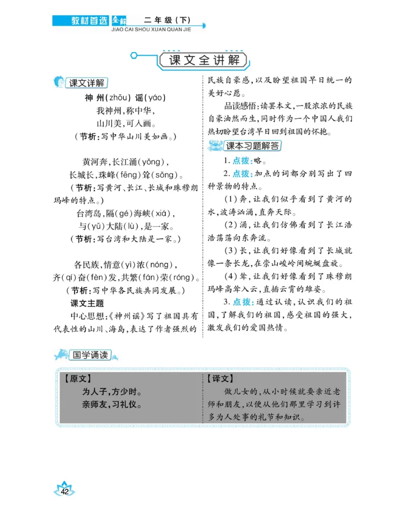 《教材首选全解》语文2年级下册（RJ）_二年级上下册资料_小学二年级学习资料-25年更新版_2-02、小学二年级语文下册_2-2-2、练习题、作业、试题、试卷_电子册类_教材解读