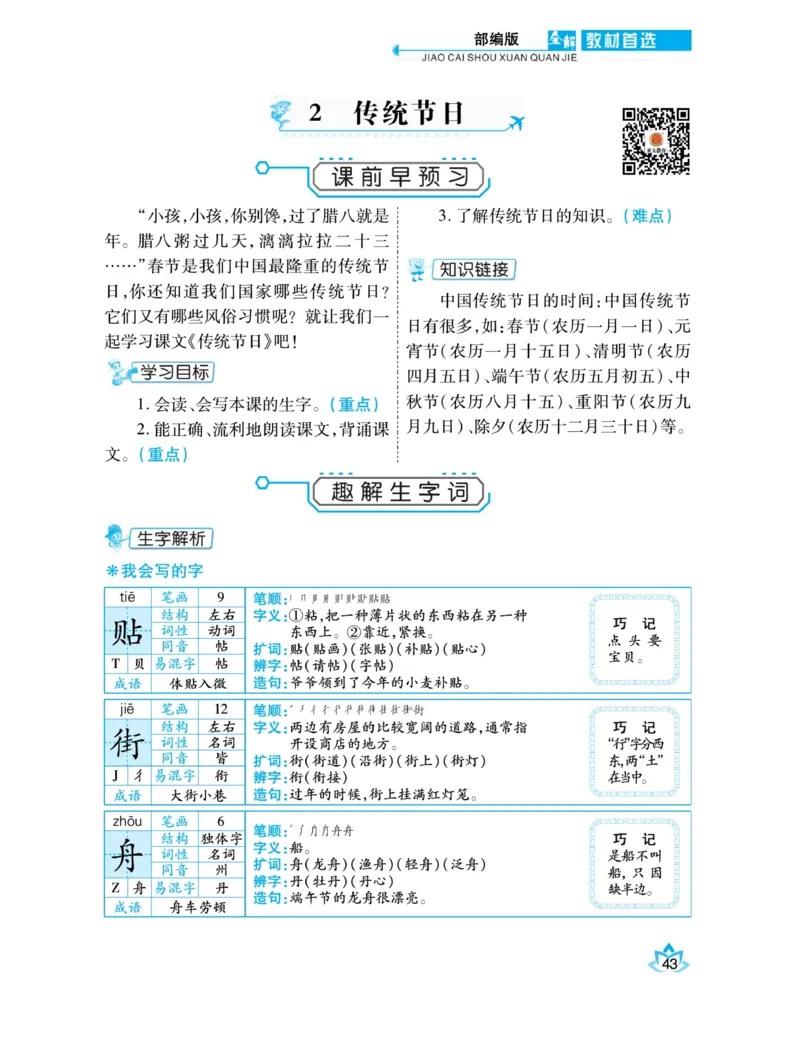 《教材首选全解》语文2年级下册（RJ）_二年级上下册资料_小学二年级学习资料-25年更新版_2-02、小学二年级语文下册_2-2-2、练习题、作业、试题、试卷_电子册类_教材解读