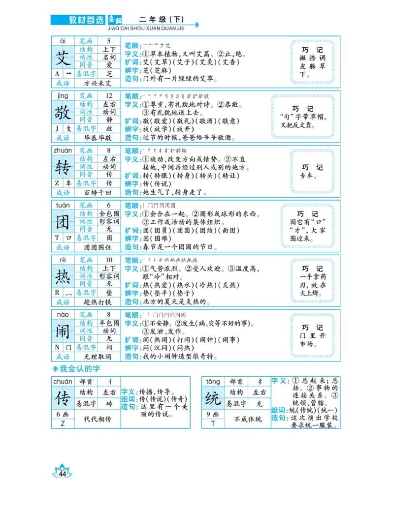 《教材首选全解》语文2年级下册（RJ）_二年级上下册资料_小学二年级学习资料-25年更新版_2-02、小学二年级语文下册_2-2-2、练习题、作业、试题、试卷_电子册类_教材解读