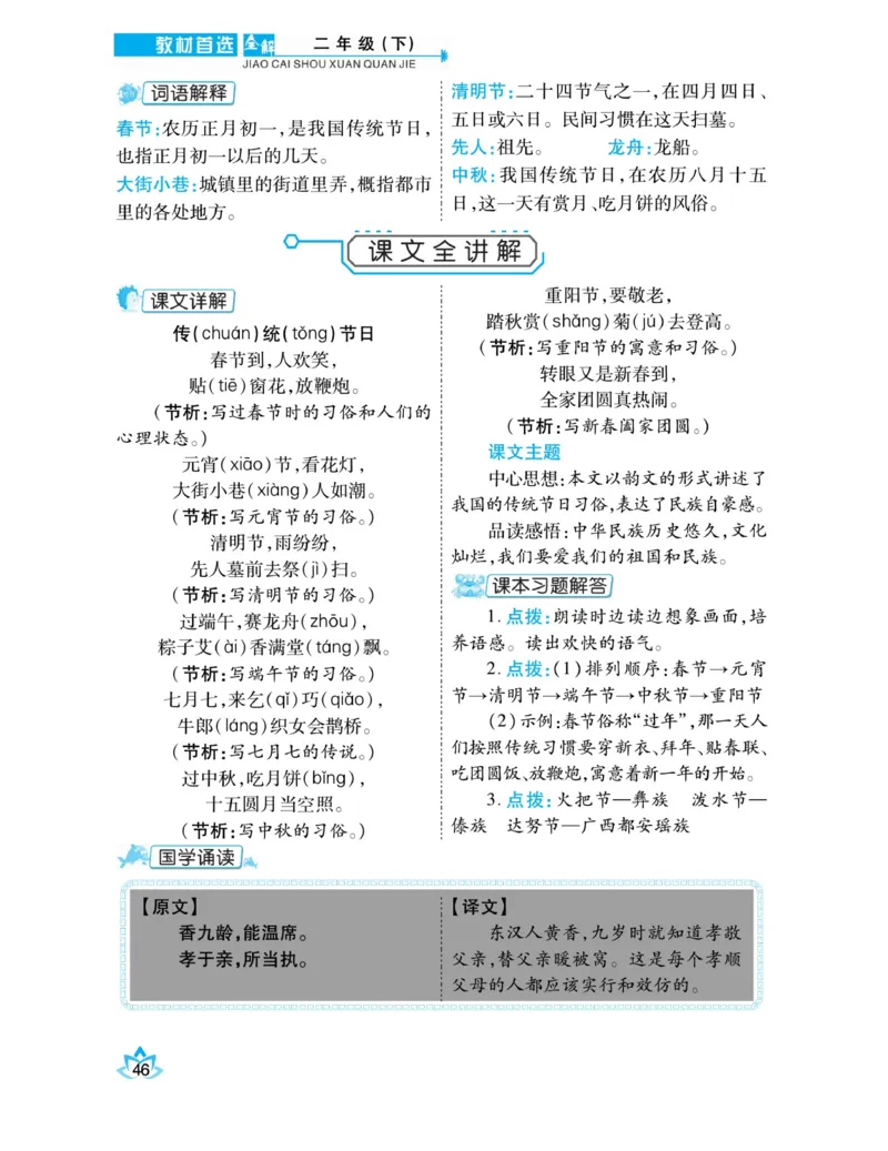 《教材首选全解》语文2年级下册（RJ）_二年级上下册资料_小学二年级学习资料-25年更新版_2-02、小学二年级语文下册_2-2-2、练习题、作业、试题、试卷_电子册类_教材解读