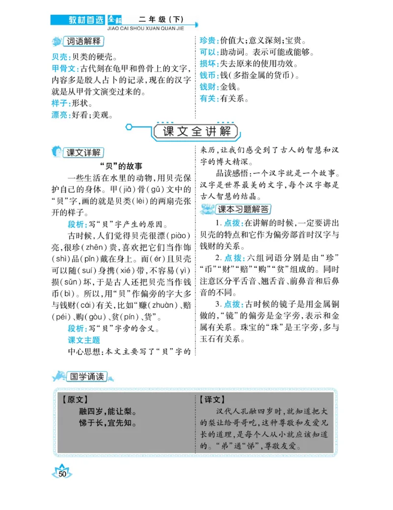 《教材首选全解》语文2年级下册（RJ）_二年级上下册资料_小学二年级学习资料-25年更新版_2-02、小学二年级语文下册_2-2-2、练习题、作业、试题、试卷_电子册类_教材解读