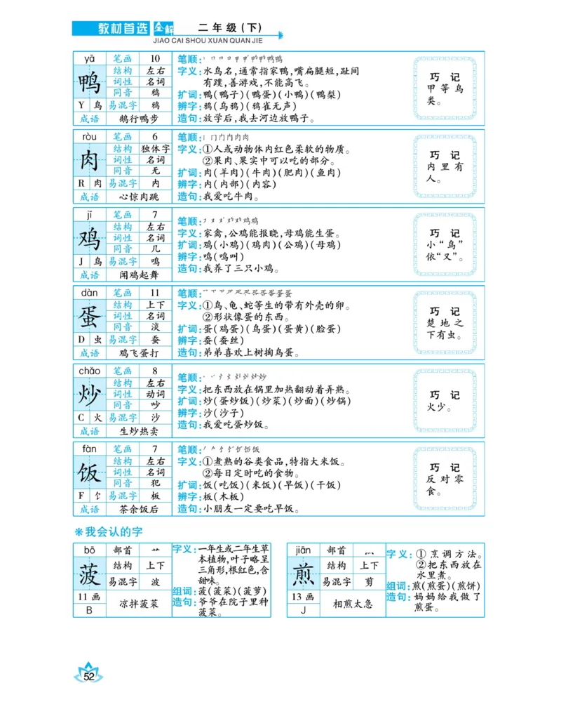 《教材首选全解》语文2年级下册（RJ）_二年级上下册资料_小学二年级学习资料-25年更新版_2-02、小学二年级语文下册_2-2-2、练习题、作业、试题、试卷_电子册类_教材解读