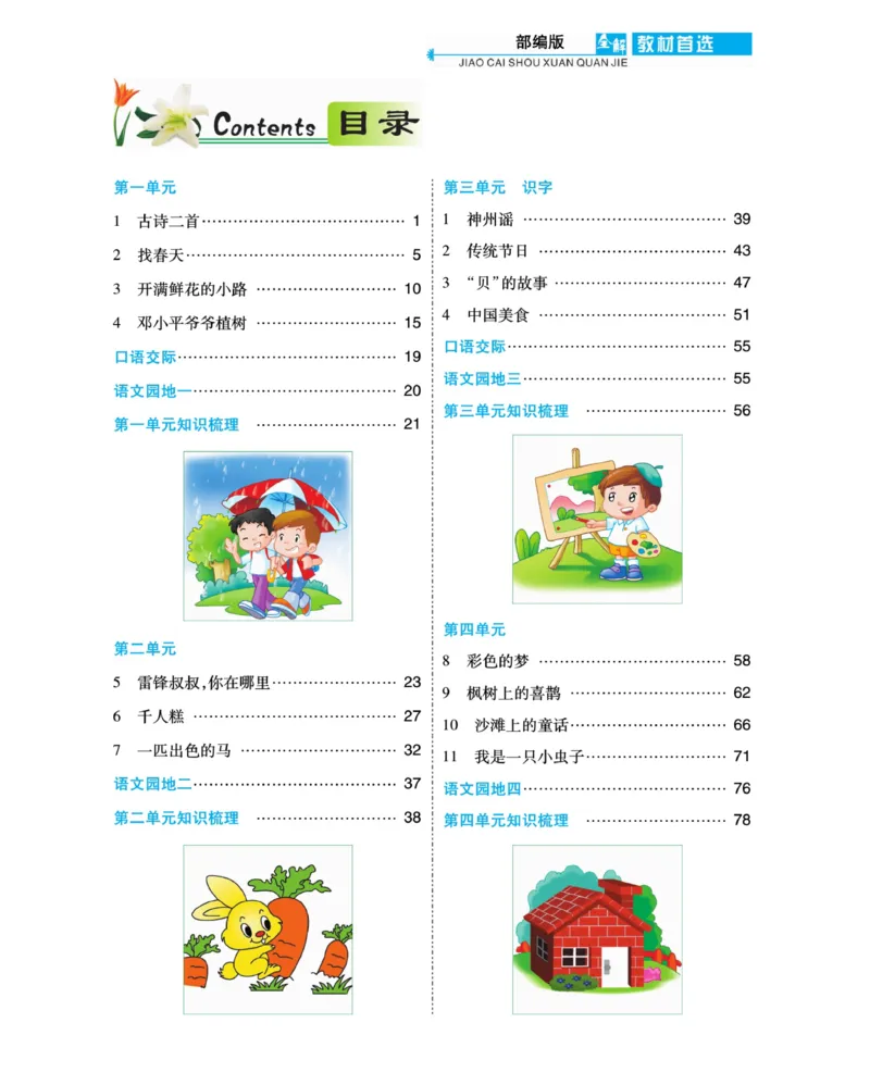 《教材首选全解》语文2年级下册（RJ）_二年级上下册资料_小学二年级学习资料-25年更新版_2-02、小学二年级语文下册_2-2-2、练习题、作业、试题、试卷_电子册类_教材解读
