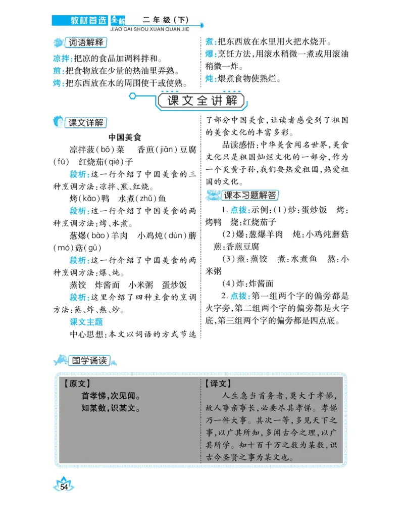 《教材首选全解》语文2年级下册（RJ）_二年级上下册资料_小学二年级学习资料-25年更新版_2-02、小学二年级语文下册_2-2-2、练习题、作业、试题、试卷_电子册类_教材解读