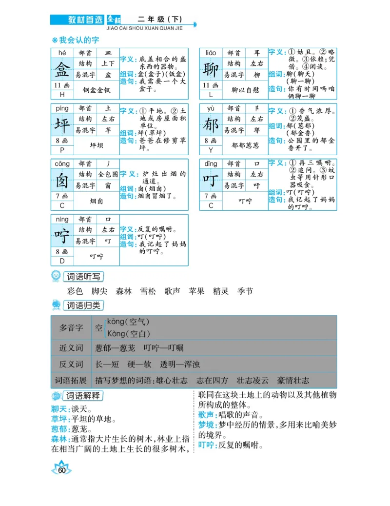 《教材首选全解》语文2年级下册（RJ）_二年级上下册资料_小学二年级学习资料-25年更新版_2-02、小学二年级语文下册_2-2-2、练习题、作业、试题、试卷_电子册类_教材解读
