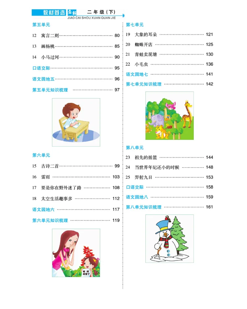 《教材首选全解》语文2年级下册（RJ）_二年级上下册资料_小学二年级学习资料-25年更新版_2-02、小学二年级语文下册_2-2-2、练习题、作业、试题、试卷_电子册类_教材解读