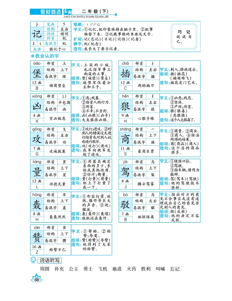 《教材首选全解》语文2年级下册（RJ）_二年级上下册资料_小学二年级学习资料-25年更新版_2-02、小学二年级语文下册_2-2-2、练习题、作业、试题、试卷_电子册类_教材解读
