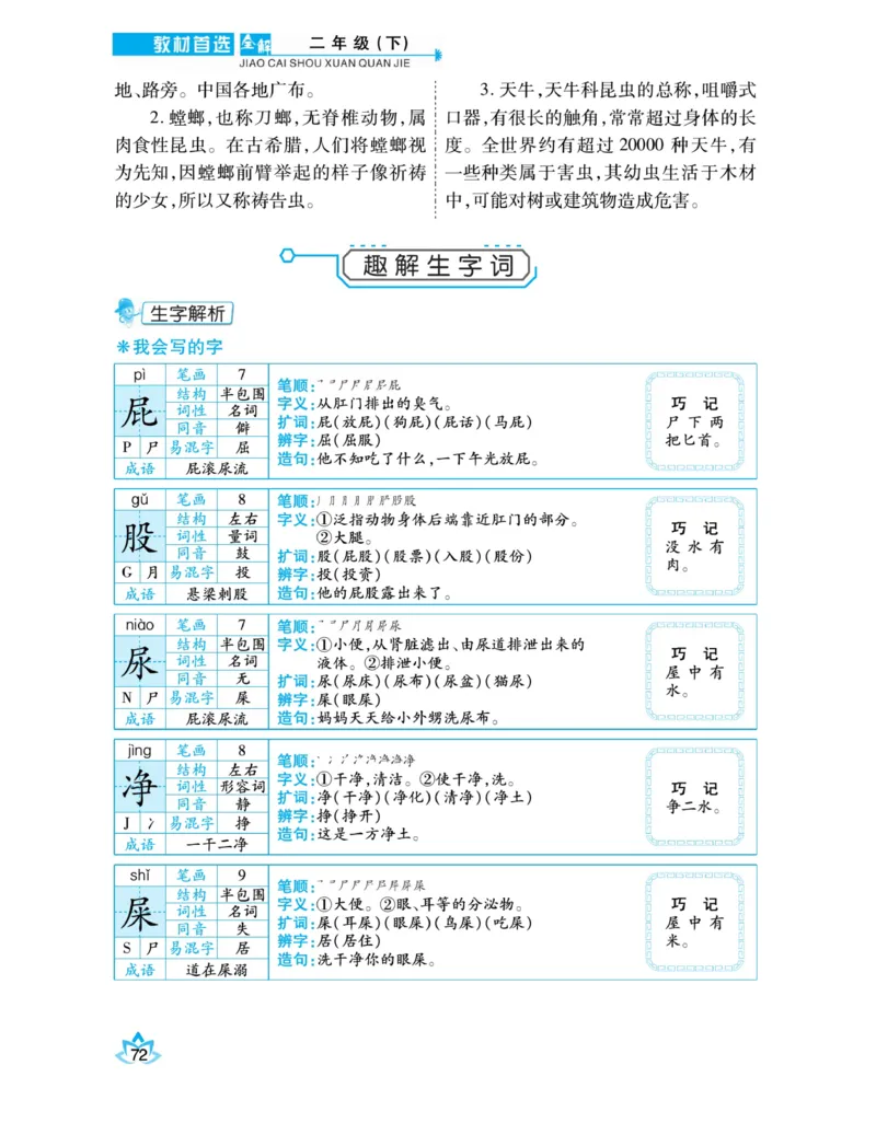 《教材首选全解》语文2年级下册（RJ）_二年级上下册资料_小学二年级学习资料-25年更新版_2-02、小学二年级语文下册_2-2-2、练习题、作业、试题、试卷_电子册类_教材解读