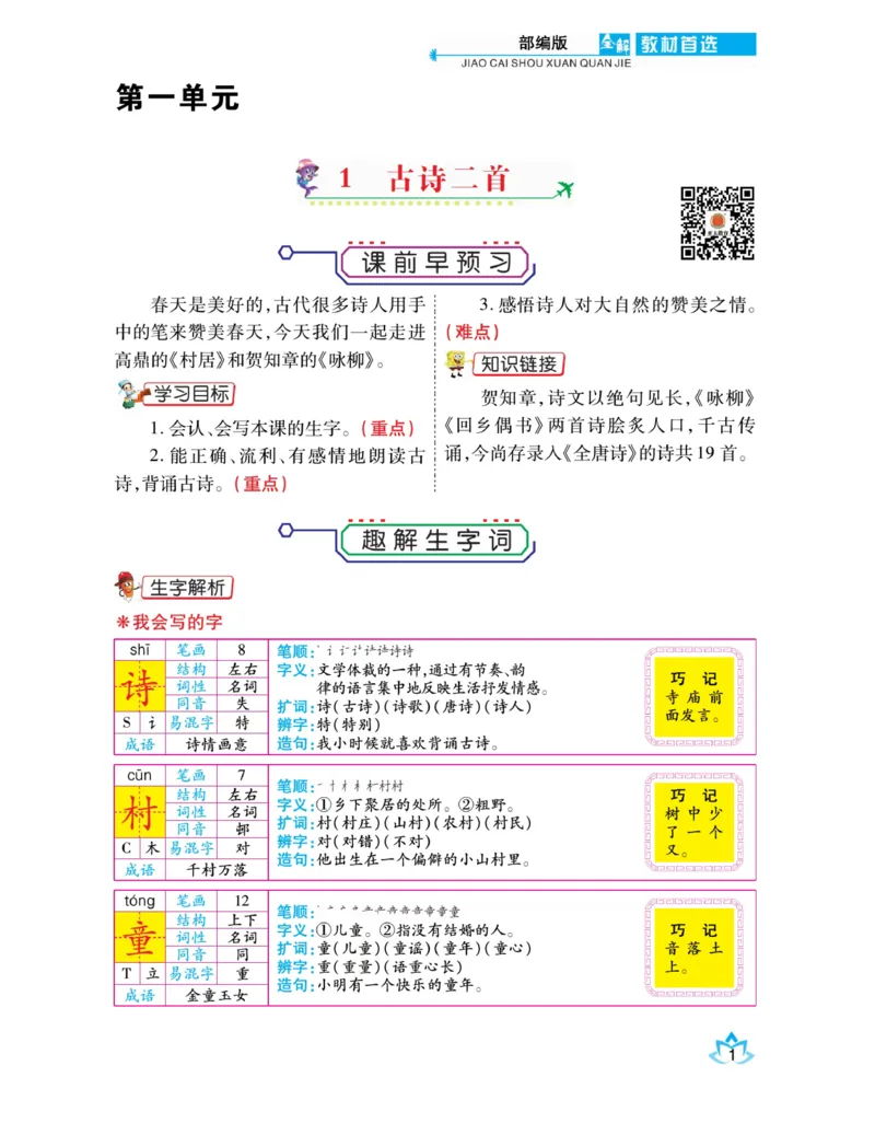 《教材首选全解》语文2年级下册（RJ）_二年级上下册资料_小学二年级学习资料-25年更新版_2-02、小学二年级语文下册_2-2-2、练习题、作业、试题、试卷_电子册类_教材解读