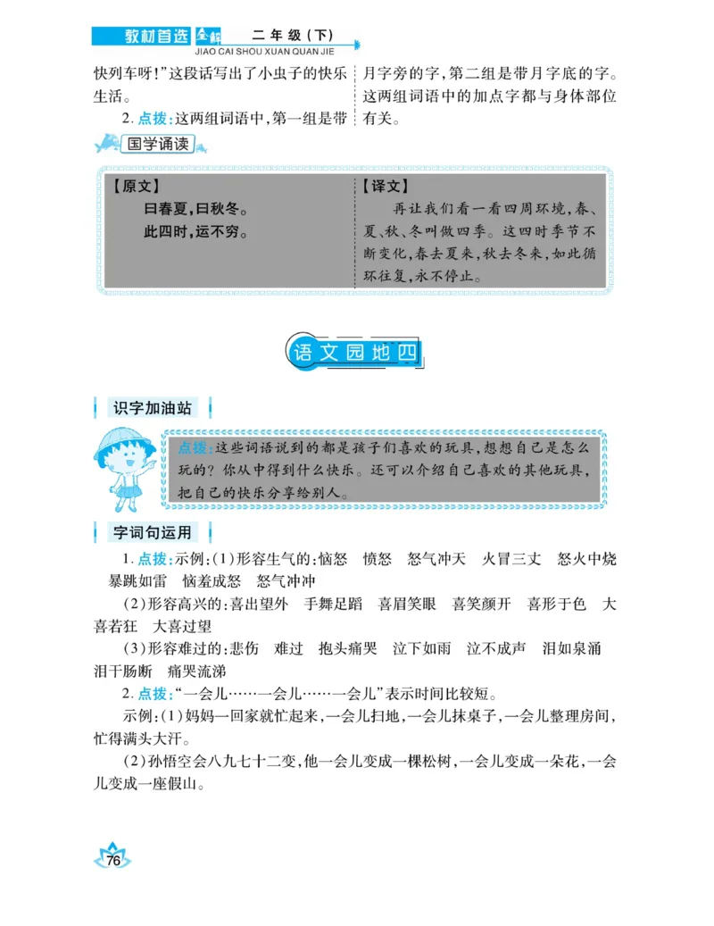 《教材首选全解》语文2年级下册（RJ）_二年级上下册资料_小学二年级学习资料-25年更新版_2-02、小学二年级语文下册_2-2-2、练习题、作业、试题、试卷_电子册类_教材解读