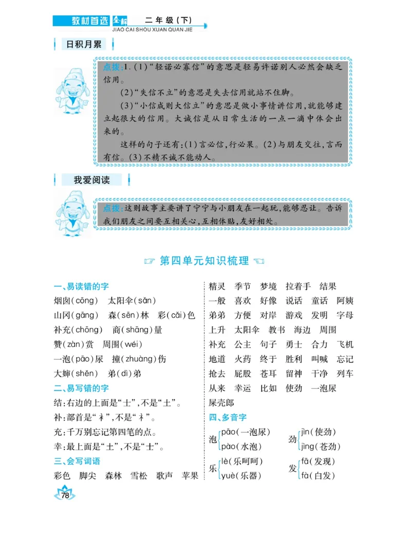 《教材首选全解》语文2年级下册（RJ）_二年级上下册资料_小学二年级学习资料-25年更新版_2-02、小学二年级语文下册_2-2-2、练习题、作业、试题、试卷_电子册类_教材解读