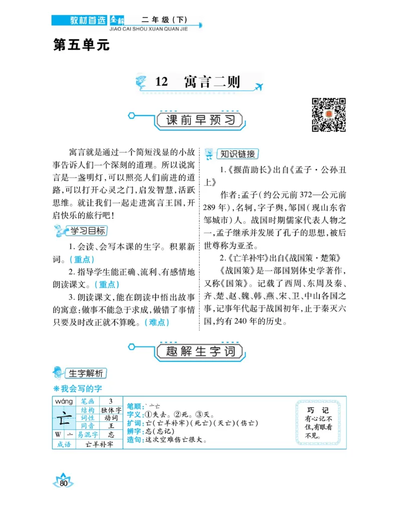 《教材首选全解》语文2年级下册（RJ）_二年级上下册资料_小学二年级学习资料-25年更新版_2-02、小学二年级语文下册_2-2-2、练习题、作业、试题、试卷_电子册类_教材解读