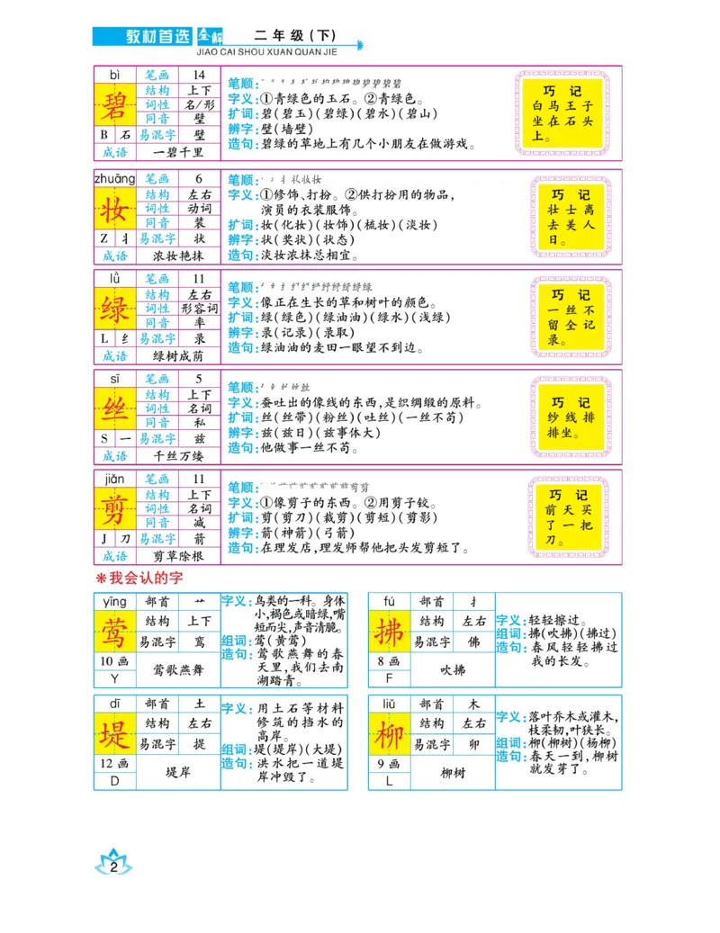 《教材首选全解》语文2年级下册（RJ）_二年级上下册资料_小学二年级学习资料-25年更新版_2-02、小学二年级语文下册_2-2-2、练习题、作业、试题、试卷_电子册类_教材解读
