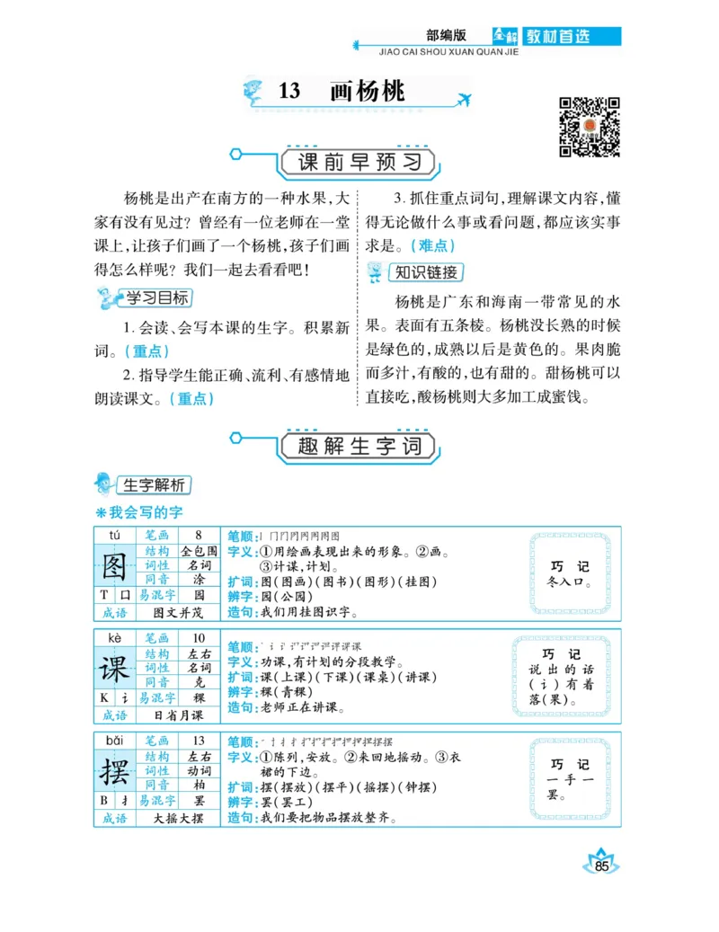 《教材首选全解》语文2年级下册（RJ）_二年级上下册资料_小学二年级学习资料-25年更新版_2-02、小学二年级语文下册_2-2-2、练习题、作业、试题、试卷_电子册类_教材解读