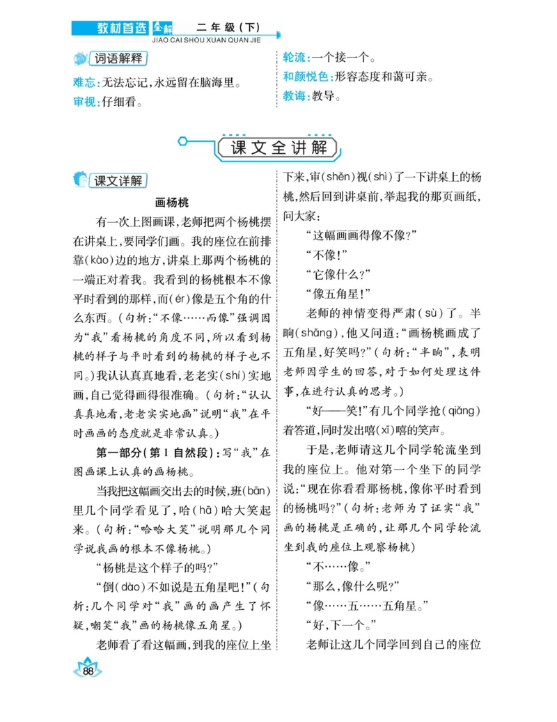 《教材首选全解》语文2年级下册（RJ）_二年级上下册资料_小学二年级学习资料-25年更新版_2-02、小学二年级语文下册_2-2-2、练习题、作业、试题、试卷_电子册类_教材解读