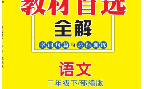 《教材首选全解》语文2年级下册（RJ）_二年级上下册资料_小学二年级学习资料-25年更新版_2-02、小学二年级语文下册_2-2-2、练习题、作业、试题、试卷_电子册类_教材解读