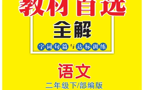 《教材首选全解》语文2年级下册（RJ）_二年级上下册资料_小学二年级学习资料-25年更新版_2-02、小学二年级语文下册_2-2-2、练习题、作业、试题、试卷_电子册类_教材解读