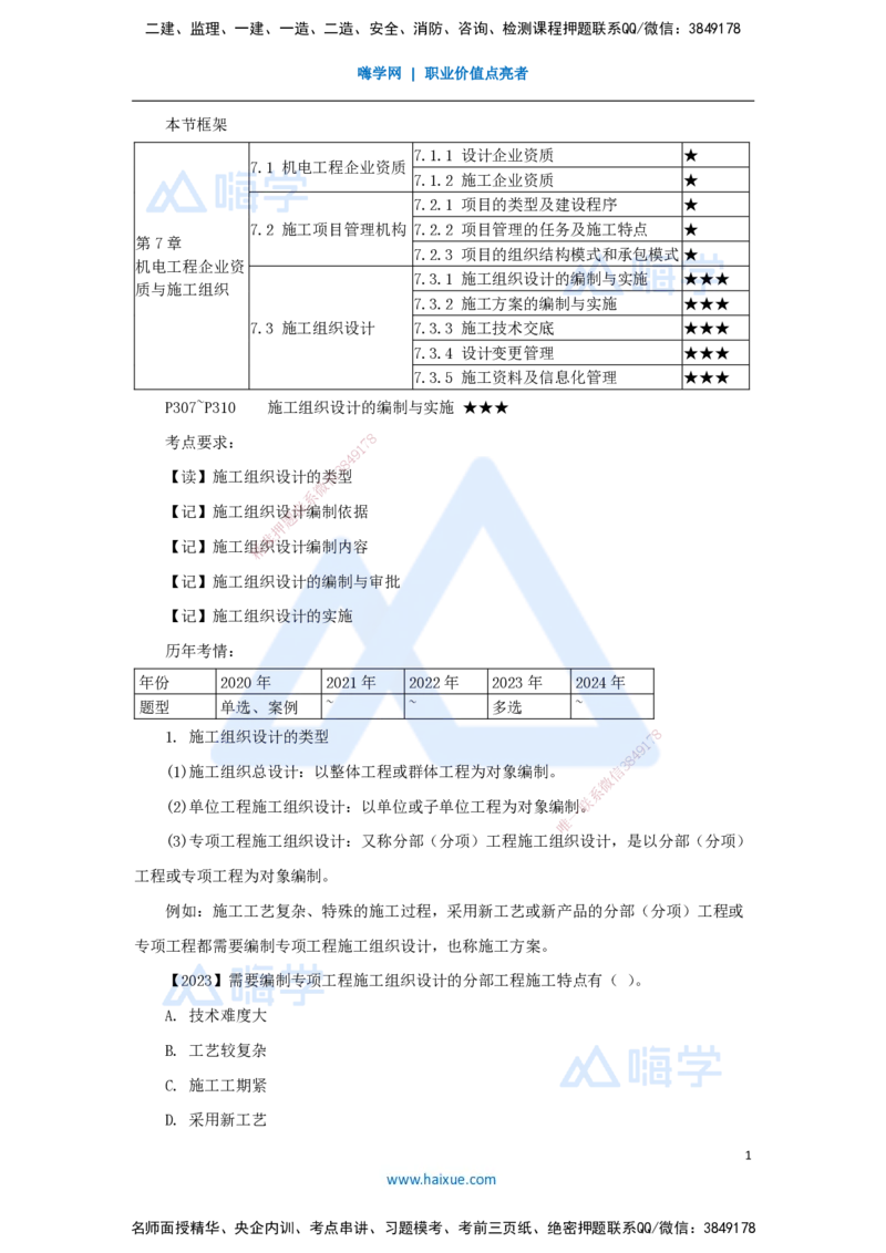 （55）机电工程企业资质与施工组织-施工组织设计的编制与实施_2026年一级建造师_2026年一建机电_2025年一建机电SVIP_02-基础精讲✿高端面授✿深度强化_讲义