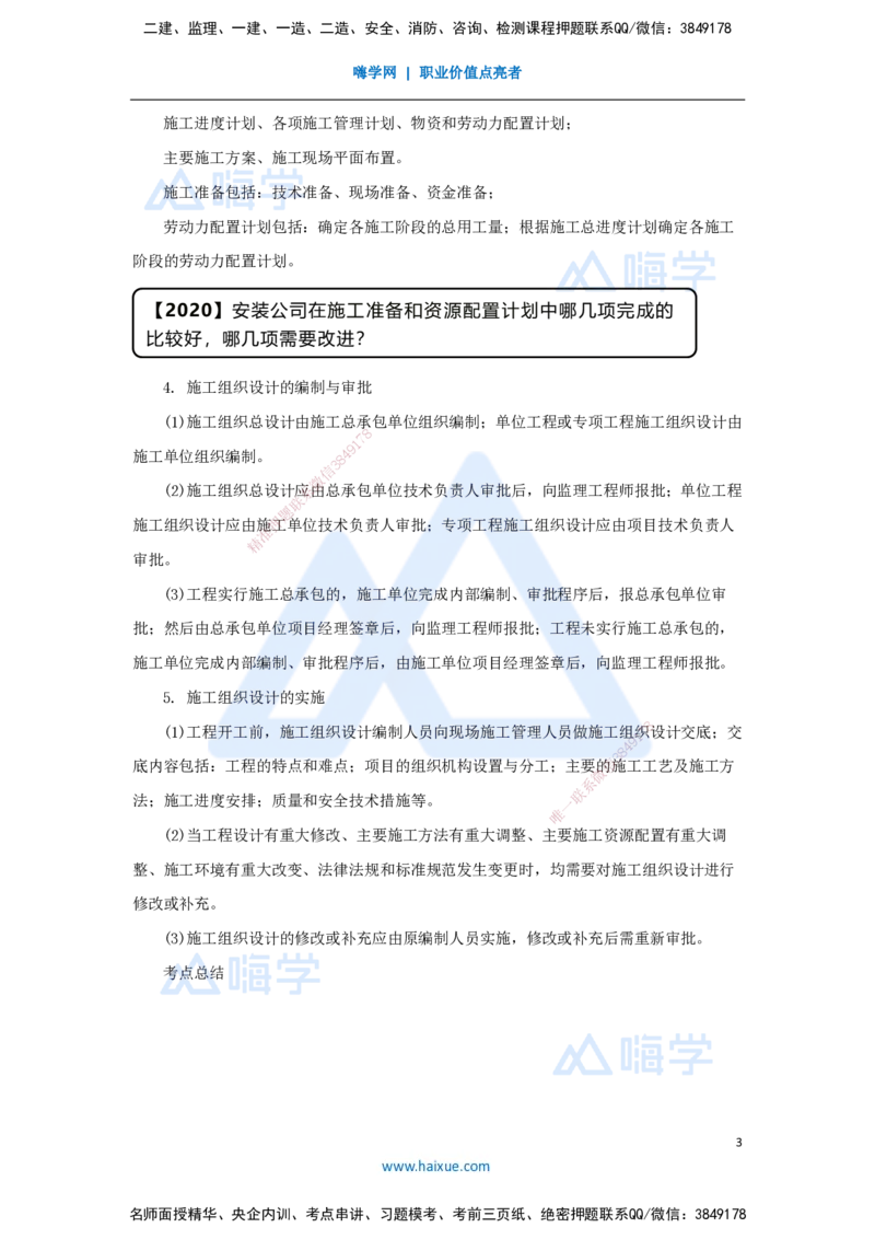 （55）机电工程企业资质与施工组织-施工组织设计的编制与实施_2026年一级建造师_2026年一建机电_2025年一建机电SVIP_02-基础精讲✿高端面授✿深度强化_讲义