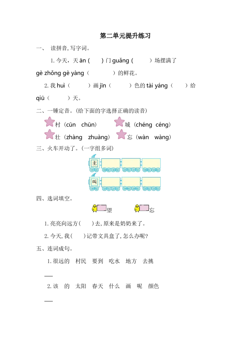 第二单元提升练习一_一年级语文下册（统编版）_老课标资料_一年级下册全套课件资料_2.第二单元_单元复习_第二单元提升练习