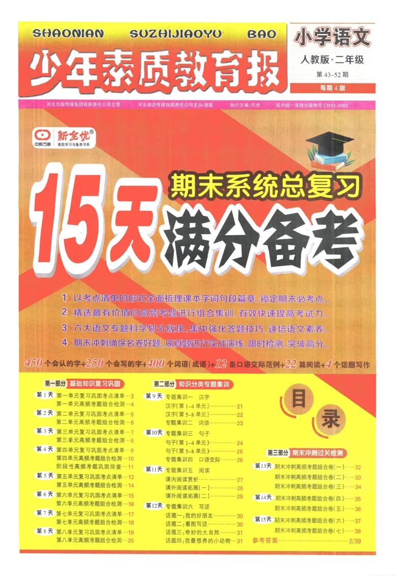 《少年素质教育报15天满分备考》24春语文2年级下册（RJ）_二年级上下册资料_小学二年级学习资料-25年更新版_2-02、小学二年级语文下册_2-2-2、练习题、作业、试题、试卷_电子册类