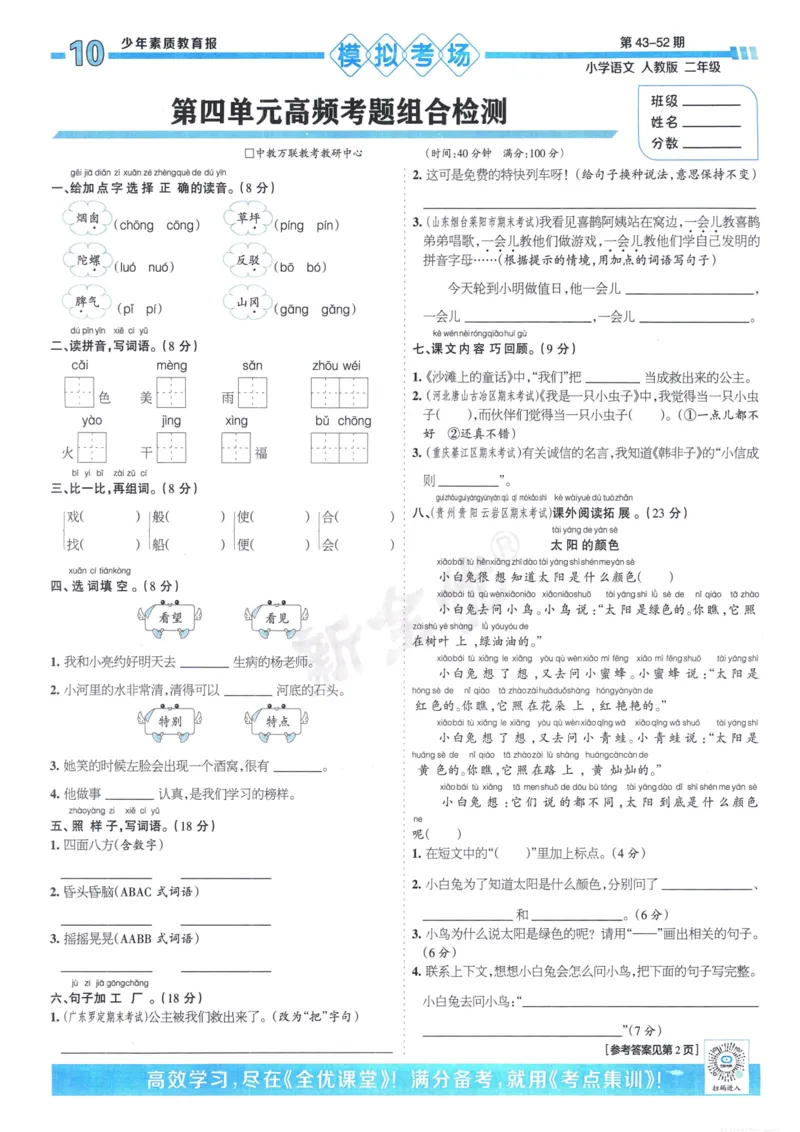 《少年素质教育报15天满分备考》24春语文2年级下册（RJ）_二年级上下册资料_小学二年级学习资料-25年更新版_2-02、小学二年级语文下册_2-2-2、练习题、作业、试题、试卷_电子册类