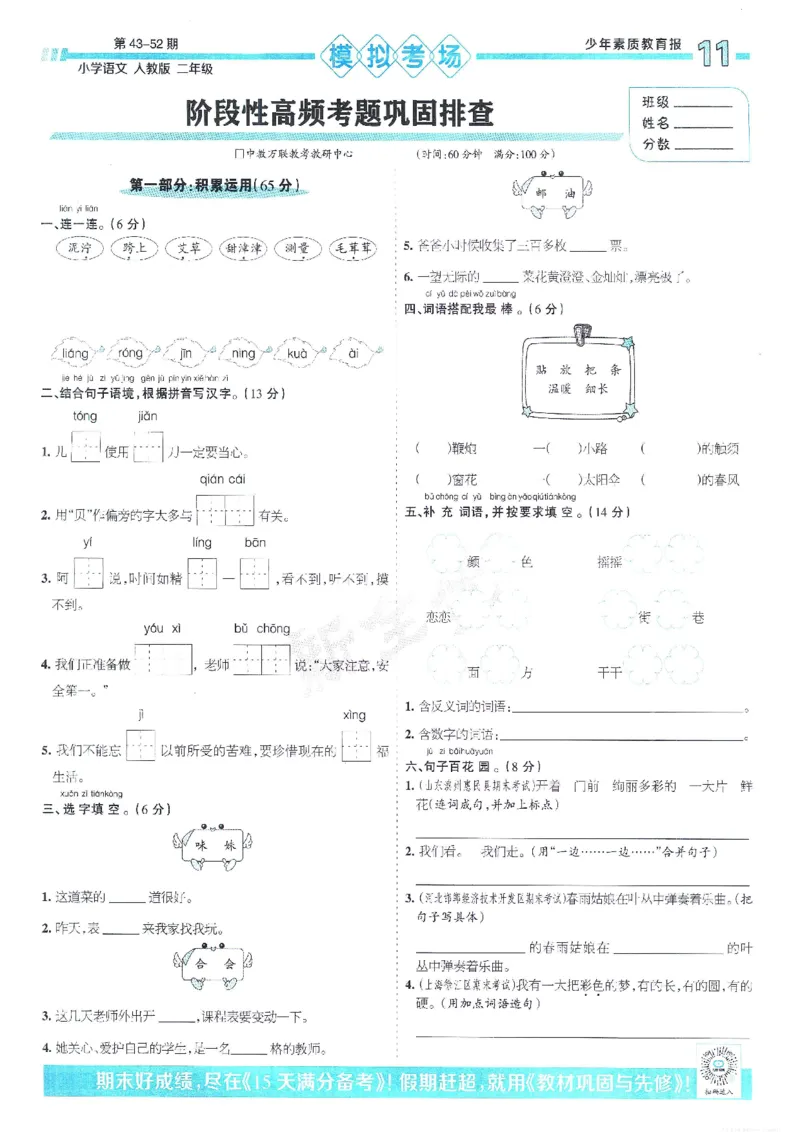 《少年素质教育报15天满分备考》24春语文2年级下册（RJ）_二年级上下册资料_小学二年级学习资料-25年更新版_2-02、小学二年级语文下册_2-2-2、练习题、作业、试题、试卷_电子册类