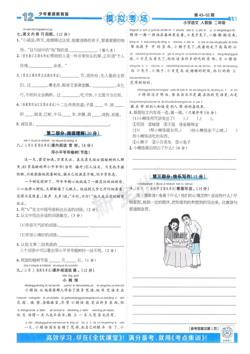 《少年素质教育报15天满分备考》24春语文2年级下册（RJ）_二年级上下册资料_小学二年级学习资料-25年更新版_2-02、小学二年级语文下册_2-2-2、练习题、作业、试题、试卷_电子册类
