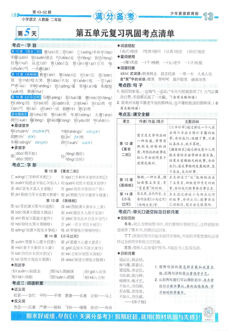 《少年素质教育报15天满分备考》24春语文2年级下册（RJ）_二年级上下册资料_小学二年级学习资料-25年更新版_2-02、小学二年级语文下册_2-2-2、练习题、作业、试题、试卷_电子册类