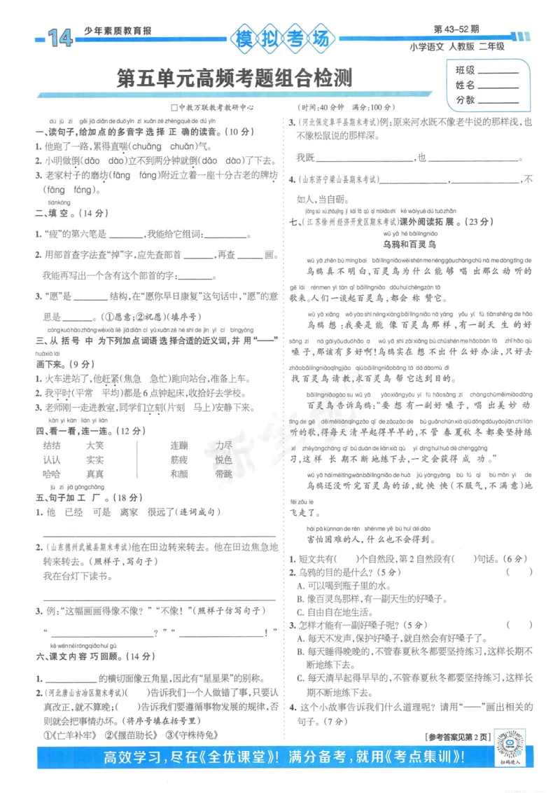《少年素质教育报15天满分备考》24春语文2年级下册（RJ）_二年级上下册资料_小学二年级学习资料-25年更新版_2-02、小学二年级语文下册_2-2-2、练习题、作业、试题、试卷_电子册类