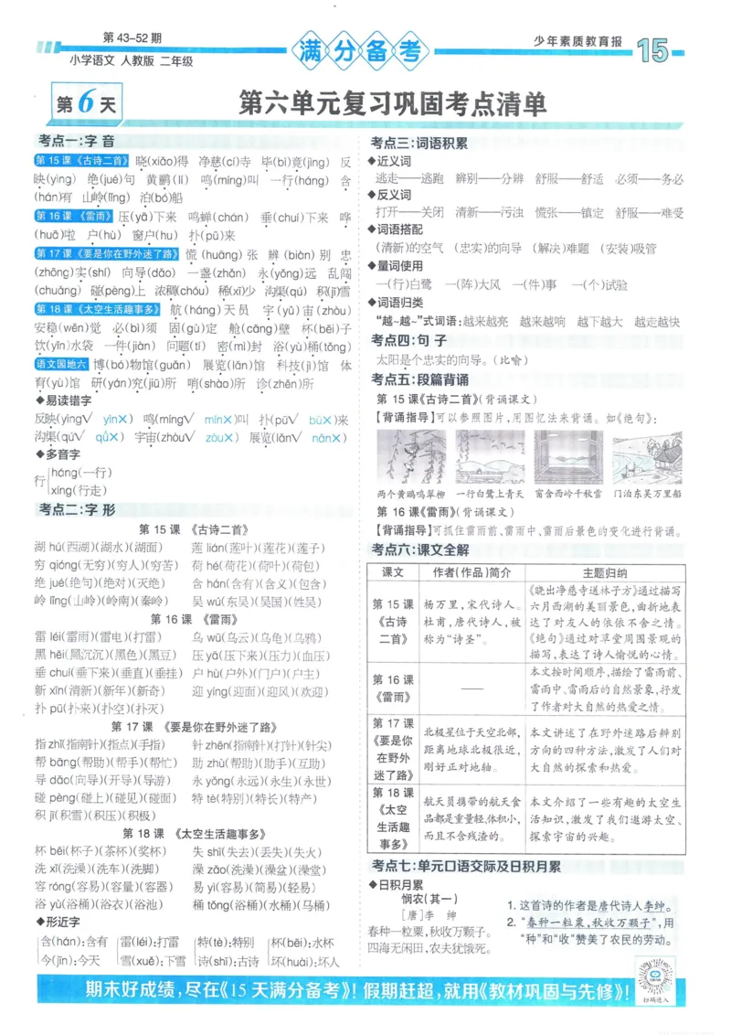 《少年素质教育报15天满分备考》24春语文2年级下册（RJ）_二年级上下册资料_小学二年级学习资料-25年更新版_2-02、小学二年级语文下册_2-2-2、练习题、作业、试题、试卷_电子册类