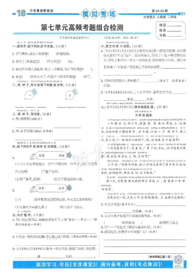 《少年素质教育报15天满分备考》24春语文2年级下册（RJ）_二年级上下册资料_小学二年级学习资料-25年更新版_2-02、小学二年级语文下册_2-2-2、练习题、作业、试题、试卷_电子册类