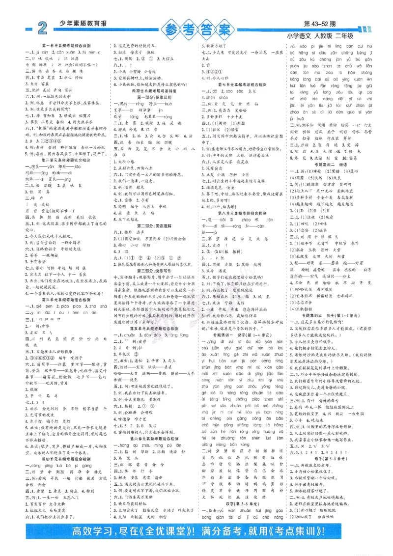《少年素质教育报15天满分备考》24春语文2年级下册（RJ）_二年级上下册资料_小学二年级学习资料-25年更新版_2-02、小学二年级语文下册_2-2-2、练习题、作业、试题、试卷_电子册类