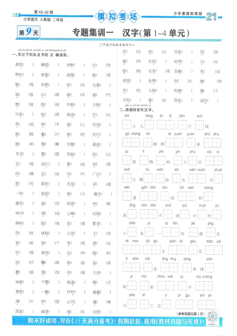 《少年素质教育报15天满分备考》24春语文2年级下册（RJ）_二年级上下册资料_小学二年级学习资料-25年更新版_2-02、小学二年级语文下册_2-2-2、练习题、作业、试题、试卷_电子册类