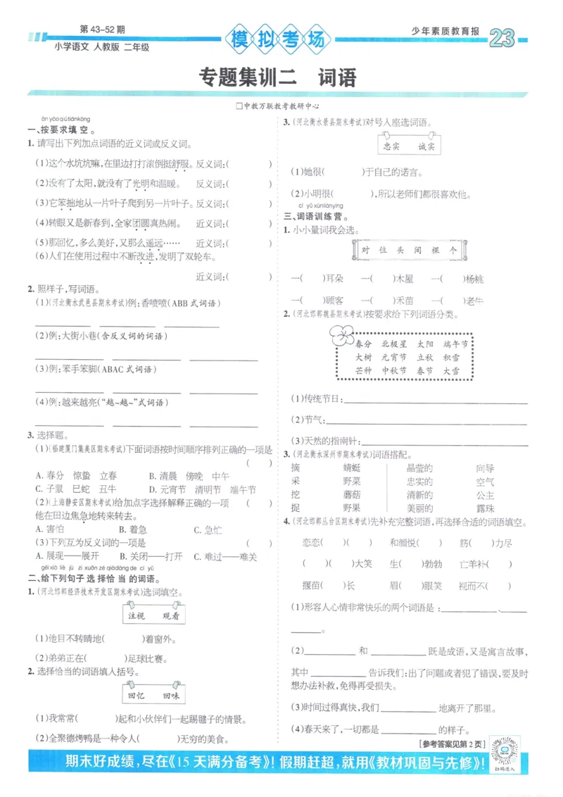 《少年素质教育报15天满分备考》24春语文2年级下册（RJ）_二年级上下册资料_小学二年级学习资料-25年更新版_2-02、小学二年级语文下册_2-2-2、练习题、作业、试题、试卷_电子册类