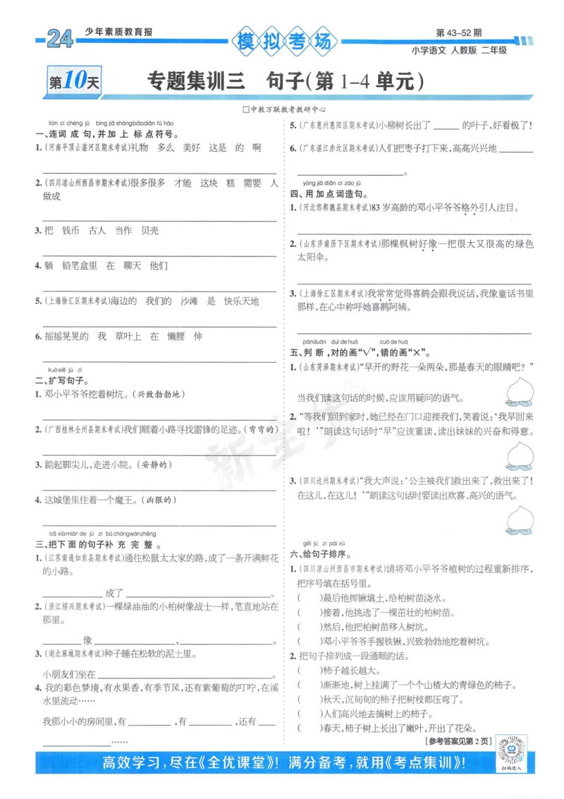 《少年素质教育报15天满分备考》24春语文2年级下册（RJ）_二年级上下册资料_小学二年级学习资料-25年更新版_2-02、小学二年级语文下册_2-2-2、练习题、作业、试题、试卷_电子册类