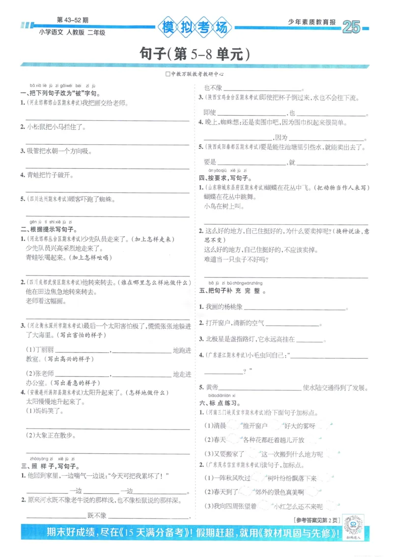 《少年素质教育报15天满分备考》24春语文2年级下册（RJ）_二年级上下册资料_小学二年级学习资料-25年更新版_2-02、小学二年级语文下册_2-2-2、练习题、作业、试题、试卷_电子册类