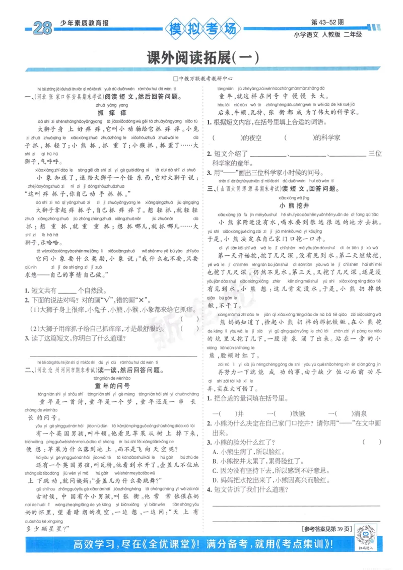 《少年素质教育报15天满分备考》24春语文2年级下册（RJ）_二年级上下册资料_小学二年级学习资料-25年更新版_2-02、小学二年级语文下册_2-2-2、练习题、作业、试题、试卷_电子册类