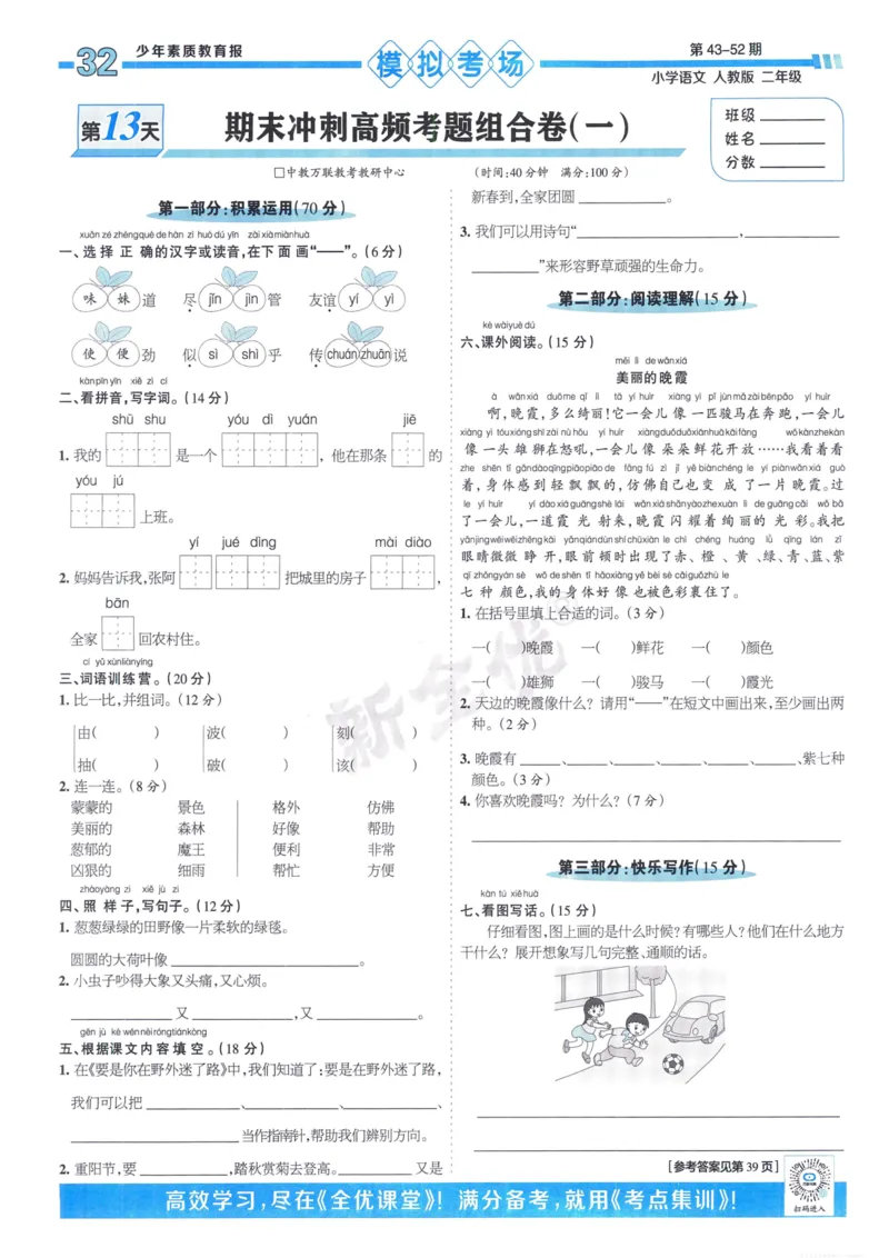 《少年素质教育报15天满分备考》24春语文2年级下册（RJ）_二年级上下册资料_小学二年级学习资料-25年更新版_2-02、小学二年级语文下册_2-2-2、练习题、作业、试题、试卷_电子册类