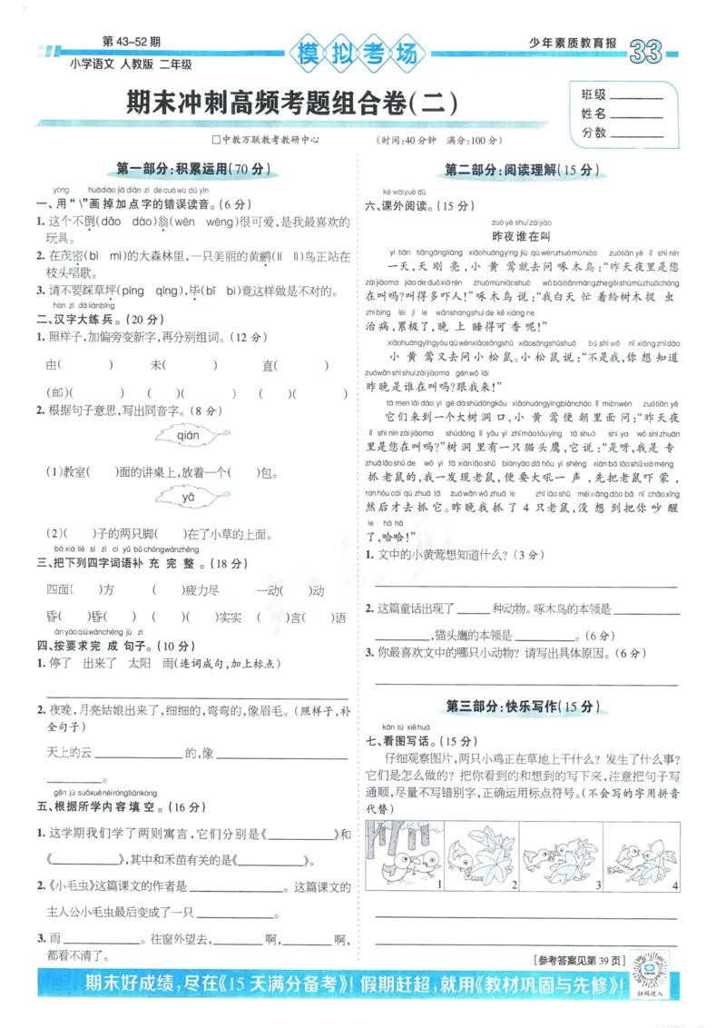 《少年素质教育报15天满分备考》24春语文2年级下册（RJ）_二年级上下册资料_小学二年级学习资料-25年更新版_2-02、小学二年级语文下册_2-2-2、练习题、作业、试题、试卷_电子册类