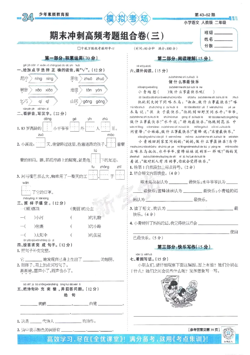 《少年素质教育报15天满分备考》24春语文2年级下册（RJ）_二年级上下册资料_小学二年级学习资料-25年更新版_2-02、小学二年级语文下册_2-2-2、练习题、作业、试题、试卷_电子册类