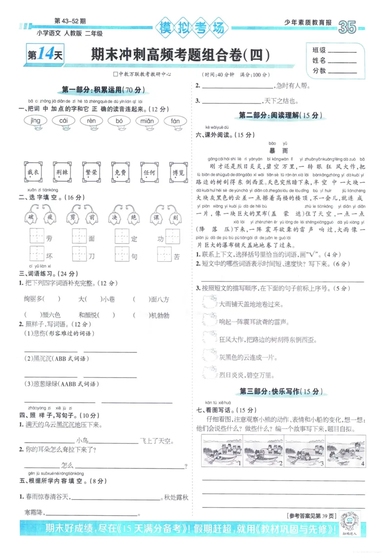 《少年素质教育报15天满分备考》24春语文2年级下册（RJ）_二年级上下册资料_小学二年级学习资料-25年更新版_2-02、小学二年级语文下册_2-2-2、练习题、作业、试题、试卷_电子册类