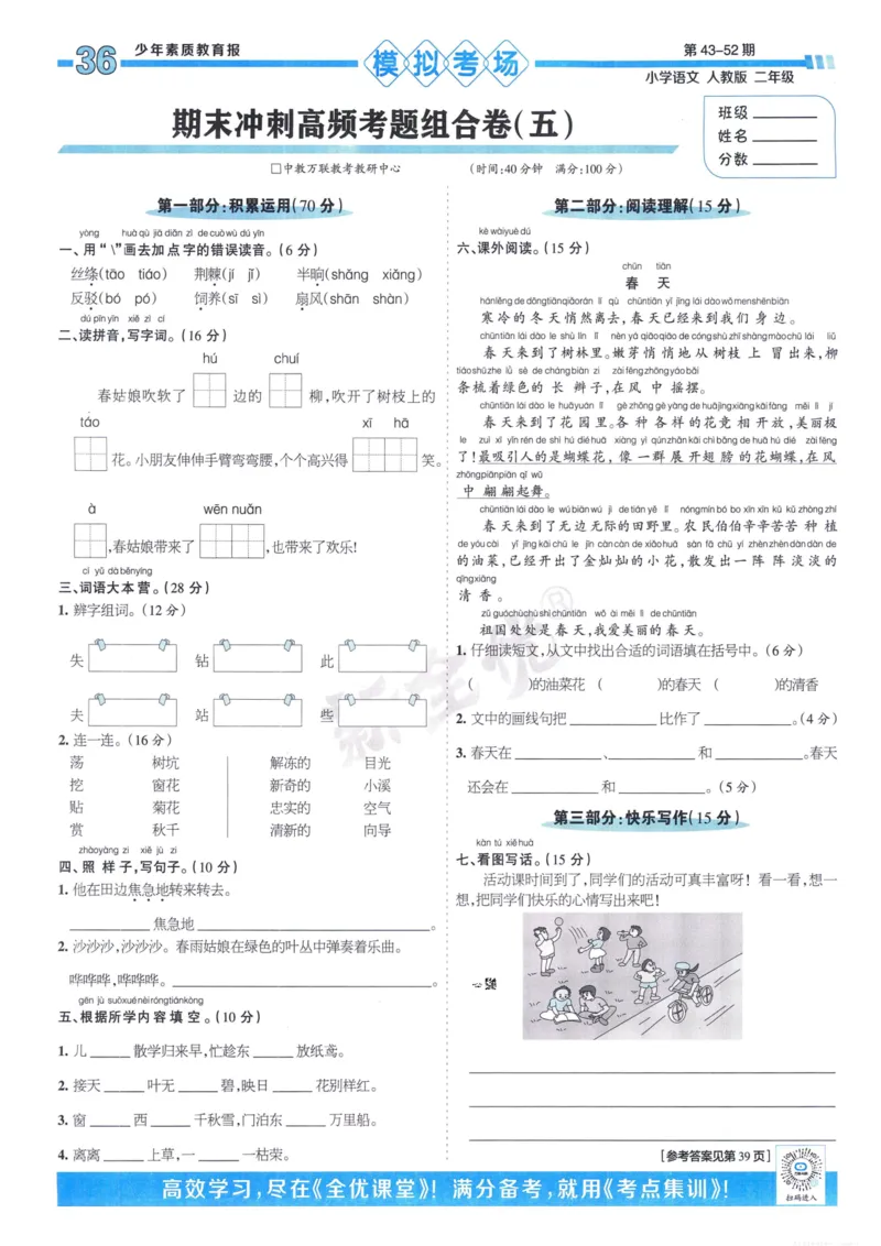 《少年素质教育报15天满分备考》24春语文2年级下册（RJ）_二年级上下册资料_小学二年级学习资料-25年更新版_2-02、小学二年级语文下册_2-2-2、练习题、作业、试题、试卷_电子册类
